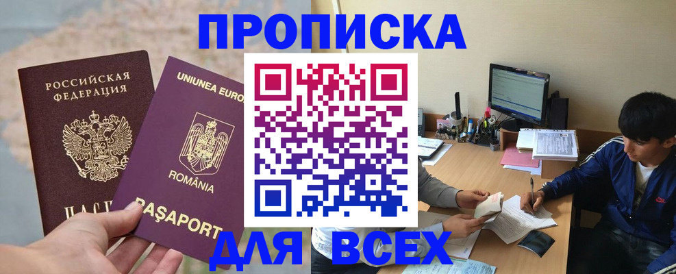 прописка для работы в Барнауле