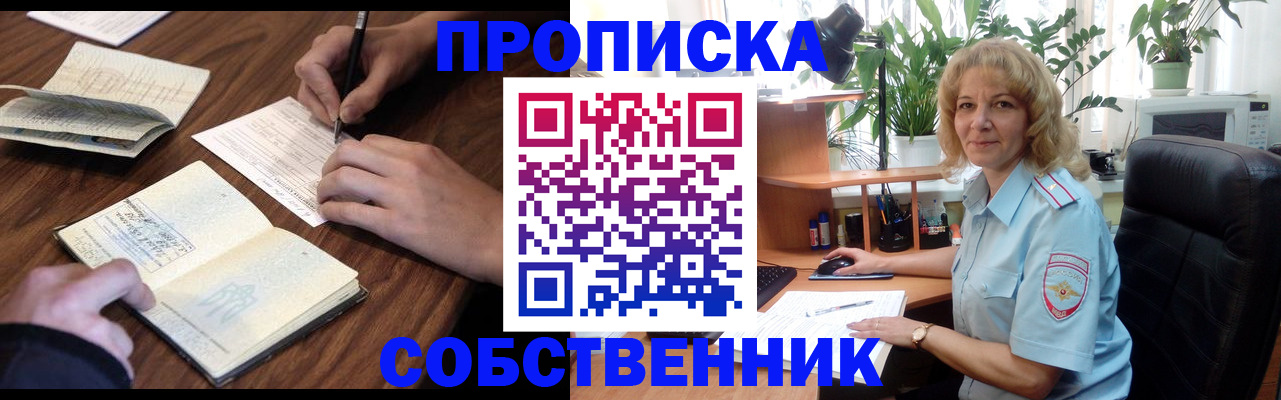 прописка регистрация в Барнауле
